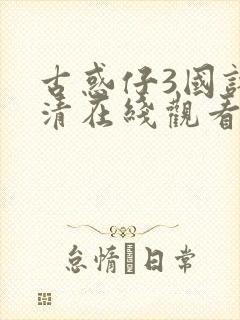 古惑仔3国语高清在线观看免费播放