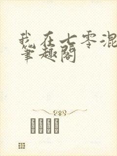 我在七零混社会笔趣阁