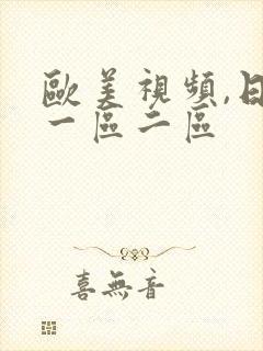 欧美视频,日韩一区二区