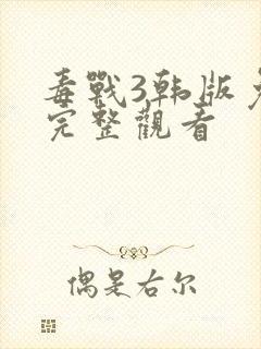 毒战3韩版免费完整观看