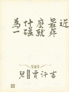 为什么最近乳头一碰就疼