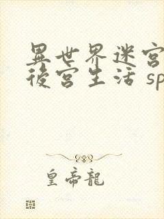 异世界迷宫里的后宫生活 sp