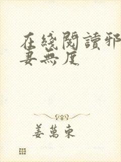 在线阅读邪王宠妻无度