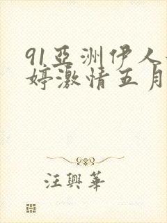 91亚洲伊人婷婷激情五月天