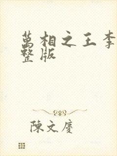 万相之王李洛完整版