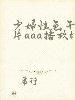 少妇性色午夜淫片aaa播放t