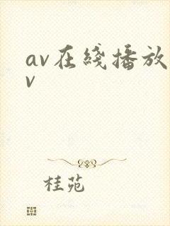 av在线播放av