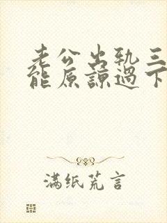 老公出轨三次还能原谅过下去吗