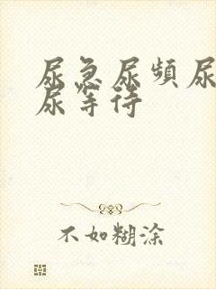 尿急尿频尿不尽尿等待