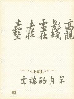 老去电影高清完整版在线观看