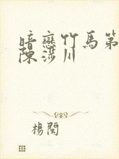 暗恋竹马第七年陈涉川