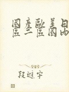 国产欧美日韩一区二区国内封面