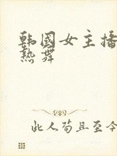 韩国女主播钟淑热舞