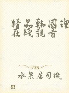 精品韩国理论片在线观看