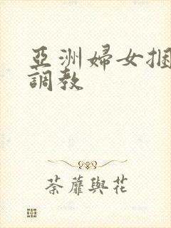 亚洲妇女捆绑性调教