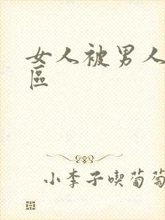 女人被男人操二区