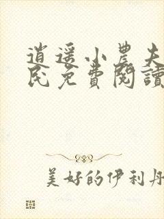 逍遥小农夫小农民免费阅读小说封面