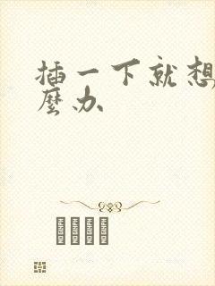 插一下就想射怎么办封面