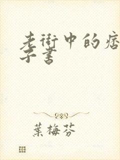 老街中的痞子电子书