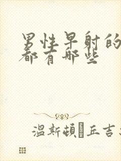 男性早射的症状都有哪些