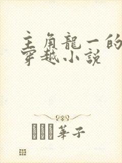 主角龙一的小说穿越小说