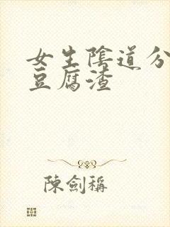 女生阴道分泌物豆腐渣封面