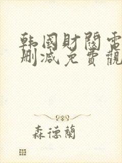 韩国财阀电影未删减免费观看完整