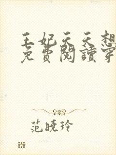 王妃天天想和离免费阅读穿越小说