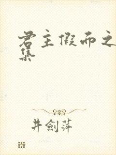 君主假面之王全集