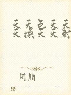 天天色天天日天天操天天射封面