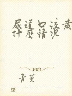 尿道口流黄脓是什么情况封面