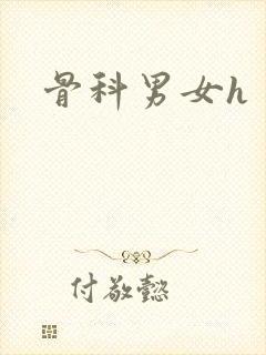 骨科男女h