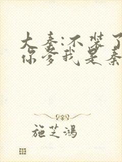 大秦:不装了,你爹我是秦始皇免费下载