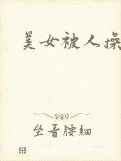 美女被人操爽封面