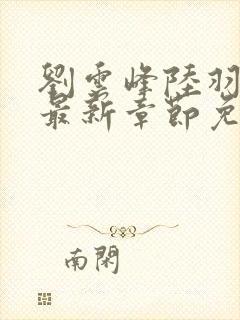 刘云峰陆羽小说最新章节免费阅读