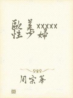 欧美xxxxx性少妇