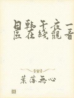 日韩午夜一区二区在线观看