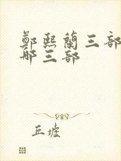 郑熙兰三部曲是哪三部