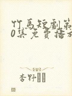 竹马短剧第100集免费播放