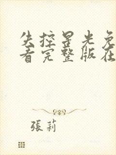 失控星光免费观看完整版在线全集