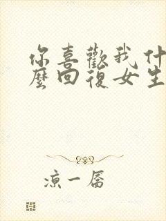 你喜欢我什么怎么回复女生