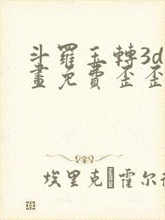 斗罗玉转3d漫画免费歪歪漫画