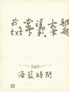 我当道士那些年txt下载笔趣阁封面