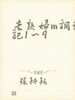 老熟妇m调教日记1～9封面