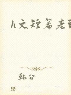 h文短篇老头