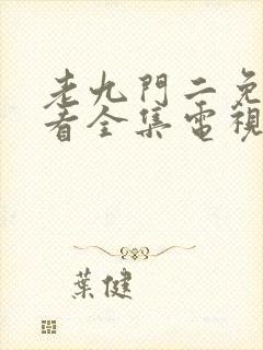 老九门二免费观看全集电视剧剧情