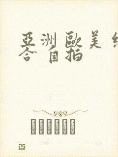 亚洲 欧美 综合 自拍封面