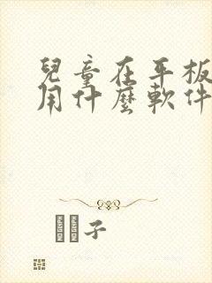 儿童在平板画画用什么软件哪个好