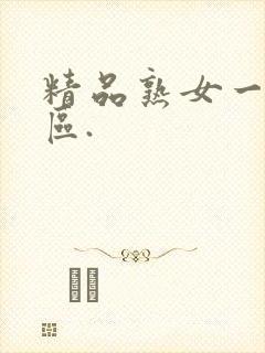 精品熟女一区二区.封面