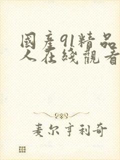 国产91精品成人在线观看